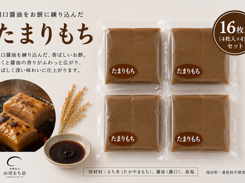 【飛騨高山 切り餅】たまりもち　4PC【送料380円】