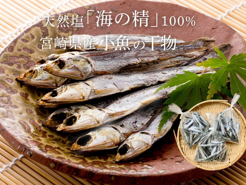 【海の精×天日干し】小魚の無添加干物（500g）