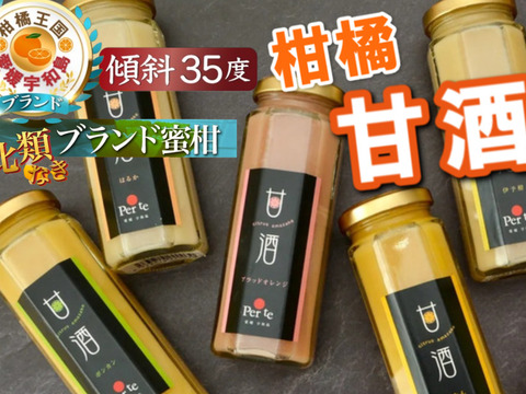 🍊TBS出演記念🍊THE・TIME紹介📺未知の体験！市場に出回らない『幻の柑橘甘酒全種類6本セット』傾斜35度を誇る絶壁で実る希少な宇和島ブランド☆夏場の熱中症対策にも！【贈答用・家庭用】【冬ギフト】