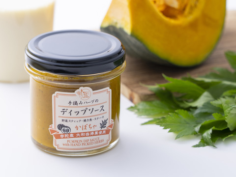 奈良県産伝統和ハーブ『大和当帰』とかぼちゃのディップソース