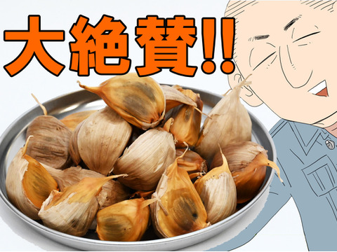 うまい！！大絶賛の嵐！そして健康【かずさんの熟成黒にんにく】（200ｇ）