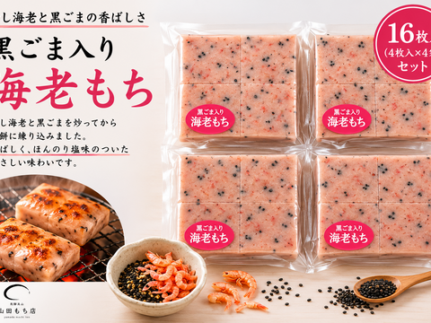 【飛騨高山 切り餅】黒胡麻海老もち　4PC【送料380円】
