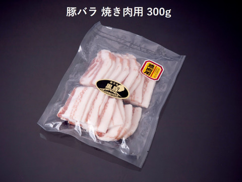 【昔ながらの黒豚】焼き肉セット〈1kg〉（バラ600g・ソーセージ400g）