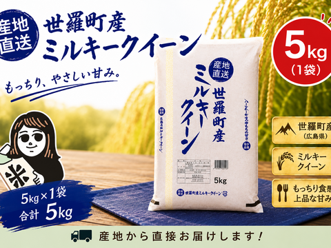 【白米】【精米】広島県産ミルキークイーン 10kg(5kgx2袋) 💎新米 令和8年産💎 【広島県世羅町産 ミルキークイーン 精白米5kg