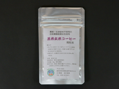 【化学肥料・農薬不使用】黒米玄米コーヒー（粉末50g）×4個