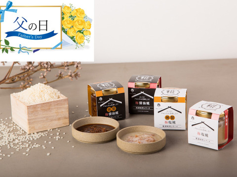 【父の日ギフト】燻製せず燻製を楽しめる醬油糀・塩糀!料理を味変させる魔法の調味料。さらに紀州南高梅がまるごと⁉入ってる4種詰合せ。