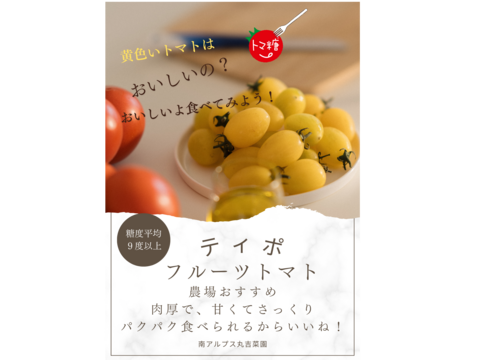 黄色のティポ＊パクパク食べられるあまーいフルーツとまと１ｋｇをお届け＊トマ糖＊