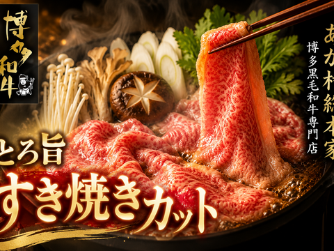【脳内が幸せホルモンで満ち溢れる美味しさ】海外セレブもひと口で虜にしたあか村黒毛和牛ブランドすき焼きカット約300g☆焼肉・BBQにも☆【家庭用・贈り物・バーベキュー】【冬ギフト】