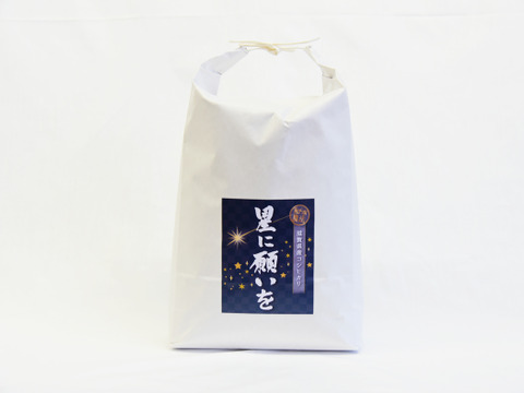 【令和7年米】和らぎ農法　滋賀県産コシヒカリ 《星に願いを》 白米/10kg