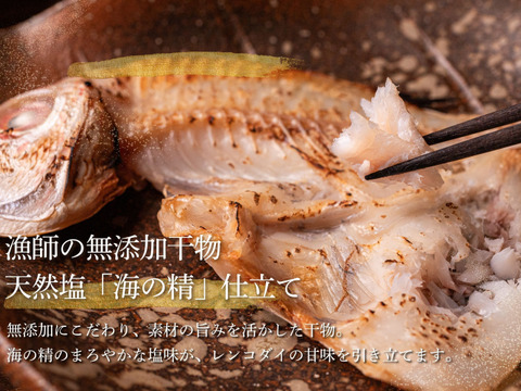 【海の精使用】レンコダイ干物｜ふっくら甘い白身８枚（２枚×４）