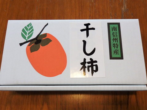 冬の味覚！南信州特産「市田の干し柿」【貴重な無くんじょう＆栽培期間中農薬不使用】（150g×2袋）