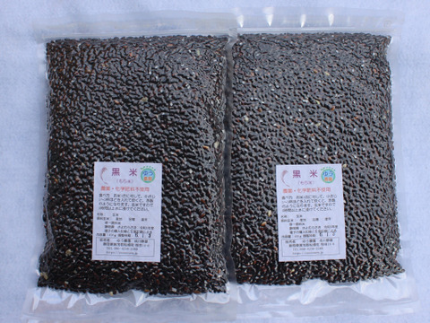【化学肥料・農薬不使用】「黒米 450g (令和5年産) x 2袋」食物繊維が豊富