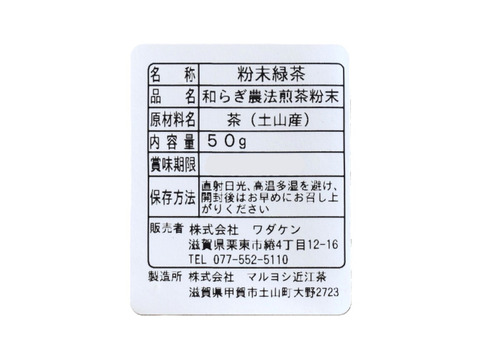 和らぎ農法　わっさんの煎茶粉末（50g）