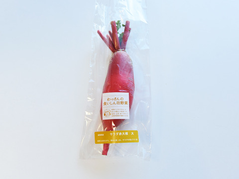 和らぎ農法　サラダ赤大根　大（1～2本）