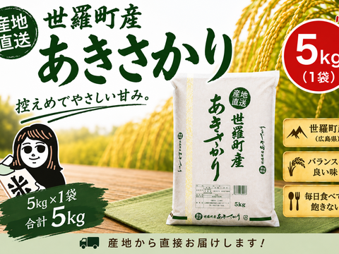 【令和7年】広島県産あきさかり(５ｋｇ)
