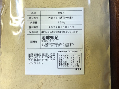【令和３年産自然栽培大豆使用】きなこ（１５０g）×1袋《宅急便コンパクト発送》