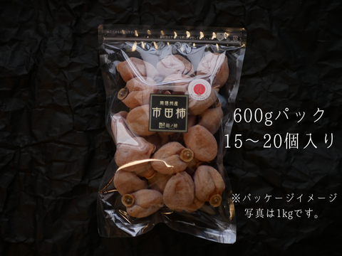 先行予約受付中！【ぽってりと上品な甘さ】南信州産市田柿600g　干し柿