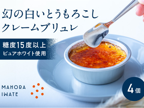 糖度15度以上！幻のとうもろこし「ピュアホワイト」で作ったクレームブリュレ　 国産　4つ入り ギフト