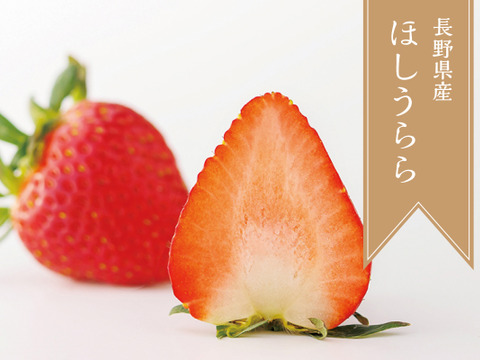 上品な香り！長野県産『紅ほっぺ』『ほしうらら』280g×各１p