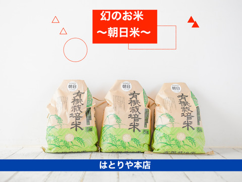 ●２〜 「幻のお米 朝日米」＜令和６年度産＞ 〜☆玄米／10kg (５kgを２個)〜 自然栽培 農薬・化学肥料・除草剤不使用