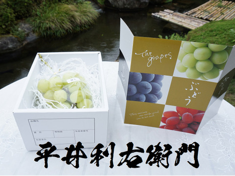 平井利右衛門の青ぶどう(雄宝/1房(大))