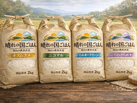 4種食べ比べセット！キヌムスメ・にこまる・ミルキークイーン・にじのきらめき 2026年産「岡山県産お米」２kg×４個セット