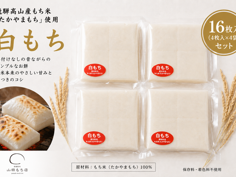 【飛騨高山 切り餅】白もち　4PC【送料380円】