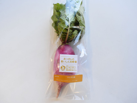 和らぎ農法　サラダ大根（1～2本）