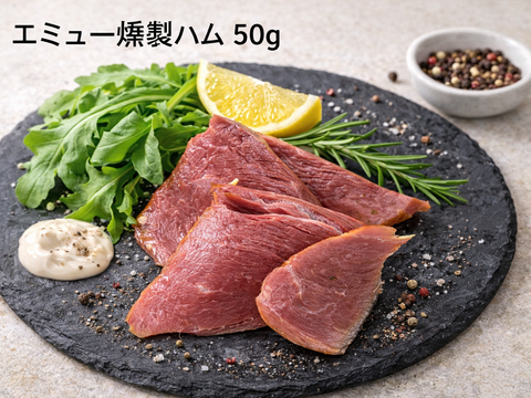 エミュー肉　燻製ハム　50g　×　5個