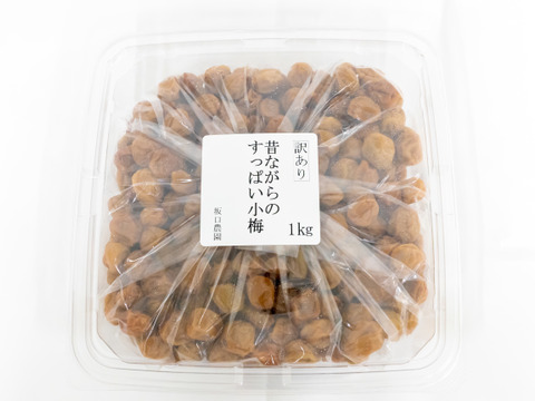 【訳あり】昔ながらのすっぱい小梅をたっぷり１kg！