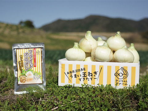 淡路島 新たまねぎ3kg&「フライドオニオン」セット