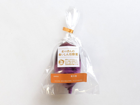 和らぎ農法　紫大根（1～2本）