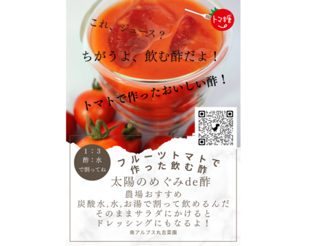 リアルマルシェでも大好評、試飲したら即購入！フルーツトマトで作った飲む酢・「太陽のめぐみｄｅ酢」料理にも使える、おいしい酢の飲料２本（４倍希釈）☆おすすめです☆