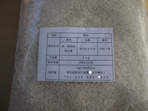 未検査米  ２０２５（令和７年） 新米１００％ 彩のかがやき 白米 約５kg（梱包含む）