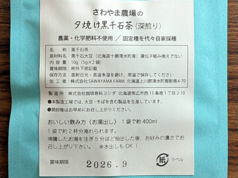【プチギフトに☆彡】夕焼け黒千石大豆茶《希少種＆自然栽培》【送料一律360円・ポスト投函】