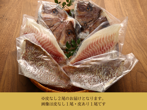 【父の日ギフト】本当の旨味を堪能♪甘味と旨味溢れるブランド鯛を！＜２尾セット[皮なし×２尾]＞