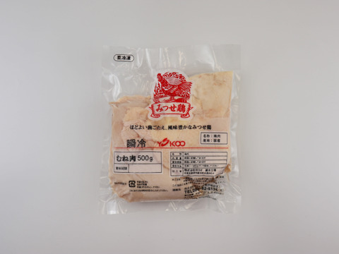 お試し！鮮度そのまま冷凍 みつせ鶏瞬冷むね肉500g