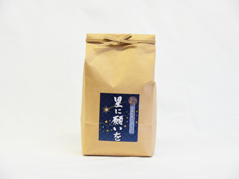 和らぎ農法　滋賀県産コシヒカリ 《星に願いを》 玄米/2kg