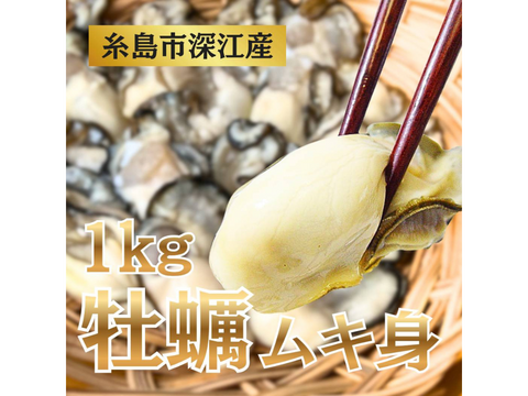 牡蠣  1kg むき身 冷凍 加熱用 牡蛎 カキ かき 糸島 深江産