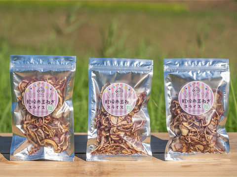 乾燥"赤"玉ねぎ３袋セット～ケンちゃんファームの特別栽培淡路島たまねぎ使用