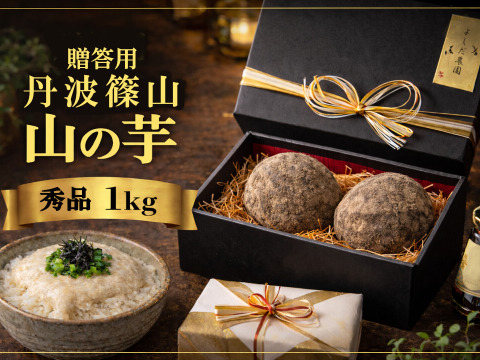 【R8年産 秀品・贈答用・認定農家】丹波篠山産 山の芋 1kg (数量限定セット) 丹波篠山ブランド 秀品 山の芋 1kg きりいも  大和芋 つくね芋 山芋 栄養満点 とろろ芋 ギフト お歳暮ギフト