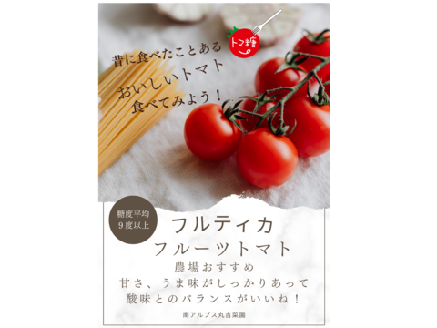 ＊お届け日指定可能＊糖度平均9度以上です。食べ出したら止まらない甘いトマト※トマ糖※糖度９度以上※おいしいフルティカ500ｇ