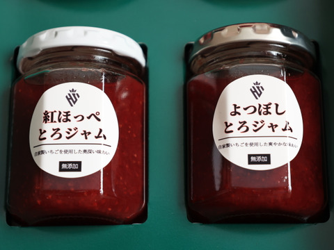 【無添加】いちごジャム詰め合わせギフトセット４瓶