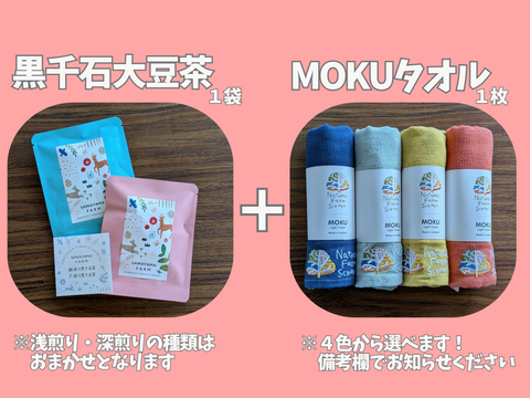 【母の日ギフト】 黒千石大豆茶とMOKUタオルセット《希少種＆自然栽培》