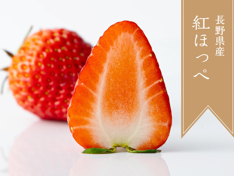 上品な香り！長野県産『紅ほっぺ』『ほしうらら』280g×各１p