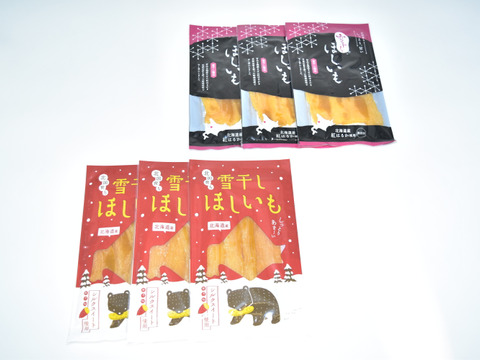 テレビでも注目！！北海道産「雪干し干し芋」紅はるか・シルクスイート食べ比べ100ｇ×６袋セット