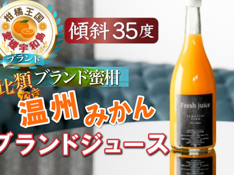 🍊TBS出演記念🍊THE・TIME紹介ミシュラン御用達『幻の温州みかんジュース』傾斜35度を誇る絶壁で実る希少な宇和島ブランドみかんジュース【家庭用・贈答用】【冬ギフト】