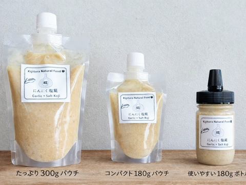 ちゃんとコクうま。玄米こうじのにんにく塩糀【180gパウチ】
（岡山産にんにく使用）
