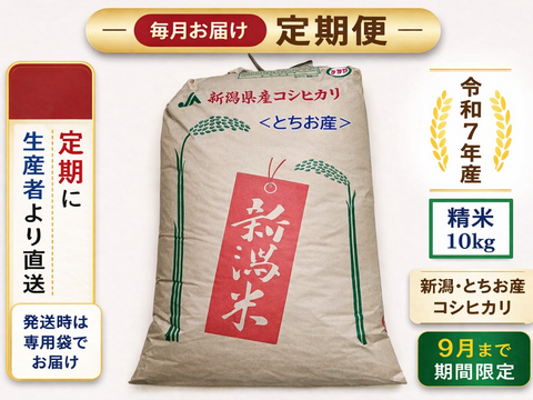 【残り1名】定期便10kg｜新潟とちお産コシヒカリ｜9月まで期間限定・毎月お届け