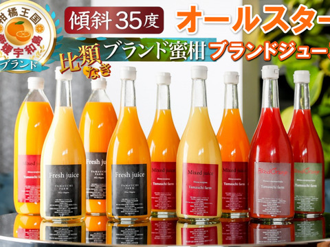 🍊TBS出演記念🍊THE・TIME紹介ミシュラン御用達『幻のオールスターセレブリティジュース』傾斜35度を誇る絶壁で実る希少な宇和島ブランドみかんジュース【贈答用】【家庭用・贈り物】【冬ギフト】